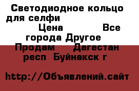 Светодиодное кольцо для селфи Selfie Heart Light v3.0 › Цена ­ 1 990 - Все города Другое » Продам   . Дагестан респ.,Буйнакск г.